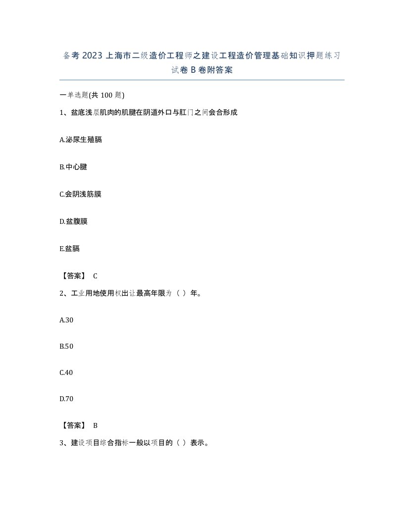 备考2023上海市二级造价工程师之建设工程造价管理基础知识押题练习试卷B卷附答案