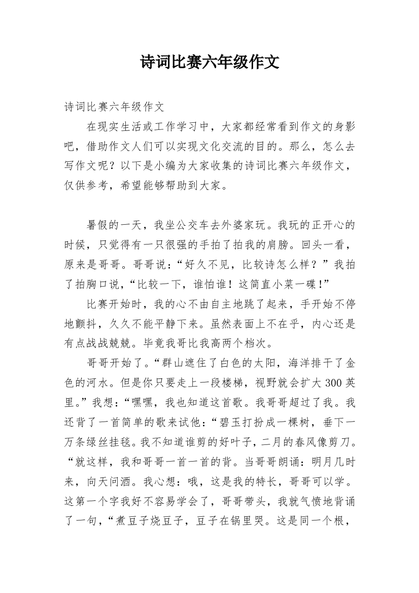 诗词比赛六年级作文