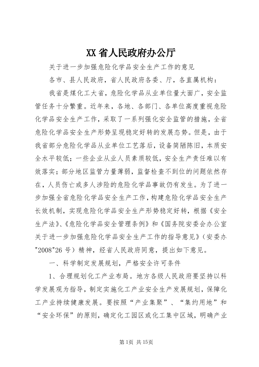 XX省人民政府办公厅_1