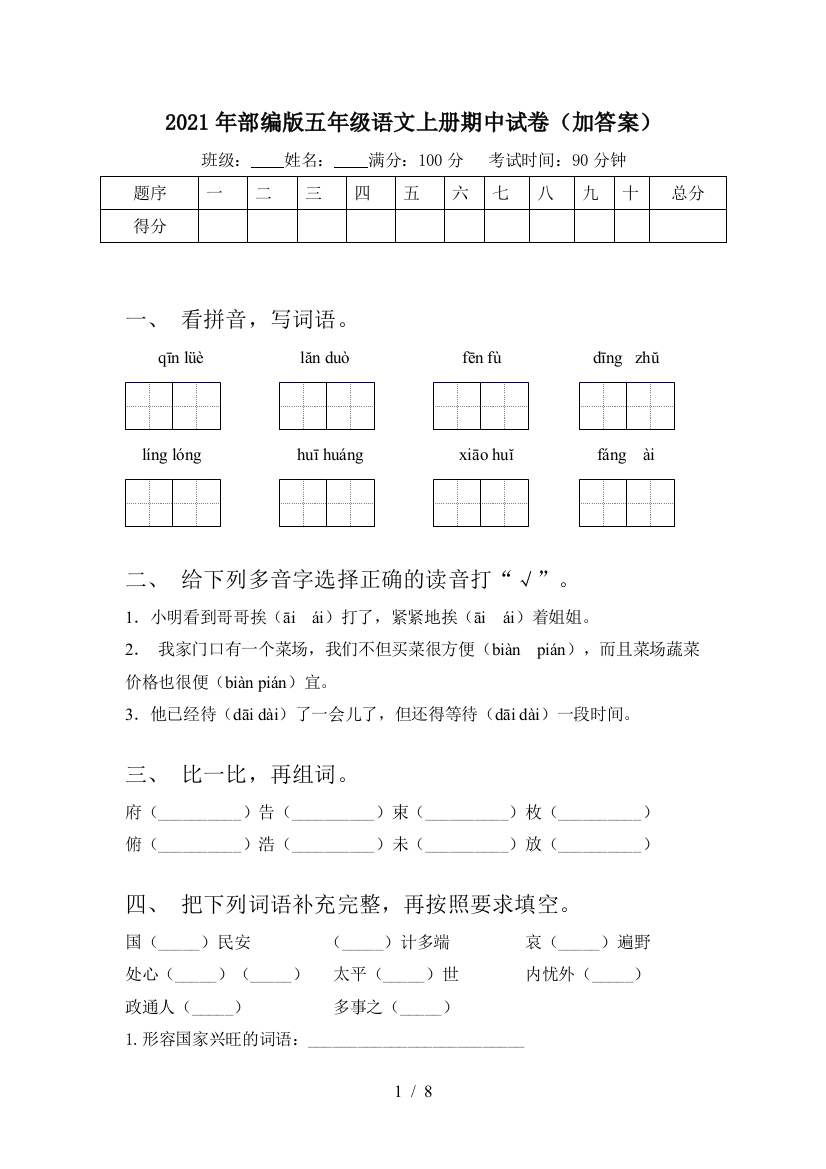 2021年部编版五年级语文上册期中试卷(加答案)