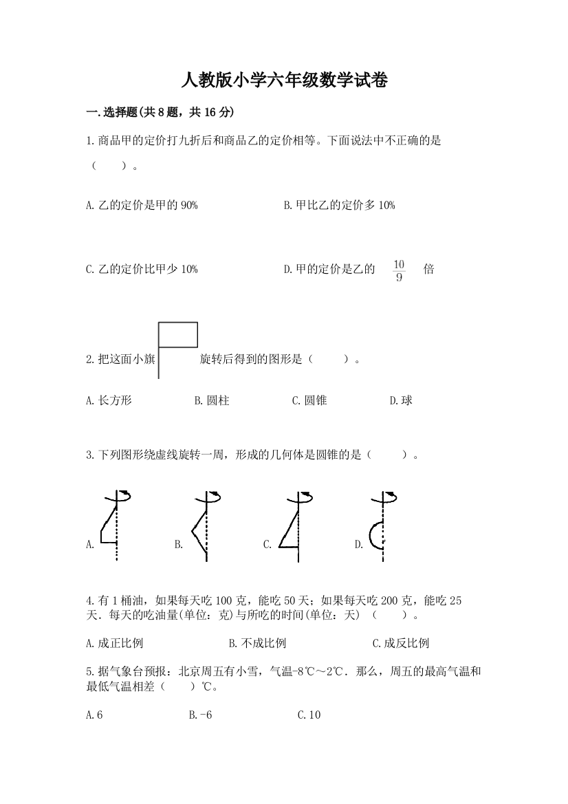 人教版小学六年级数学试卷（历年真题）