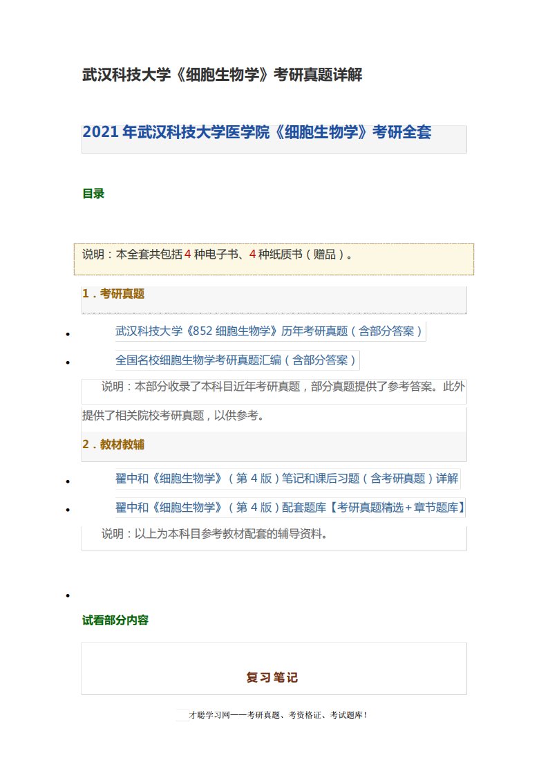 武汉科技大学《细胞生物学》考研真题详解