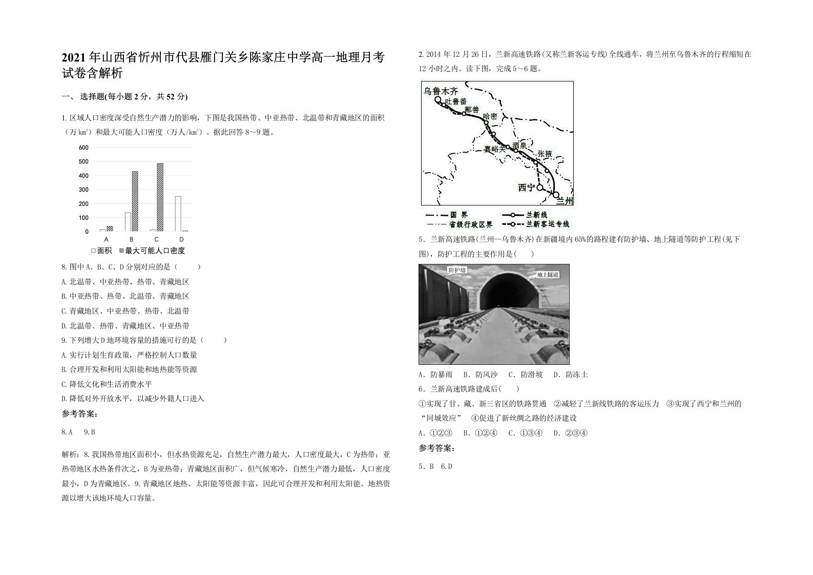 2021年山西省忻州市代县雁门关乡陈家庄中学高一地理月考试卷含解析