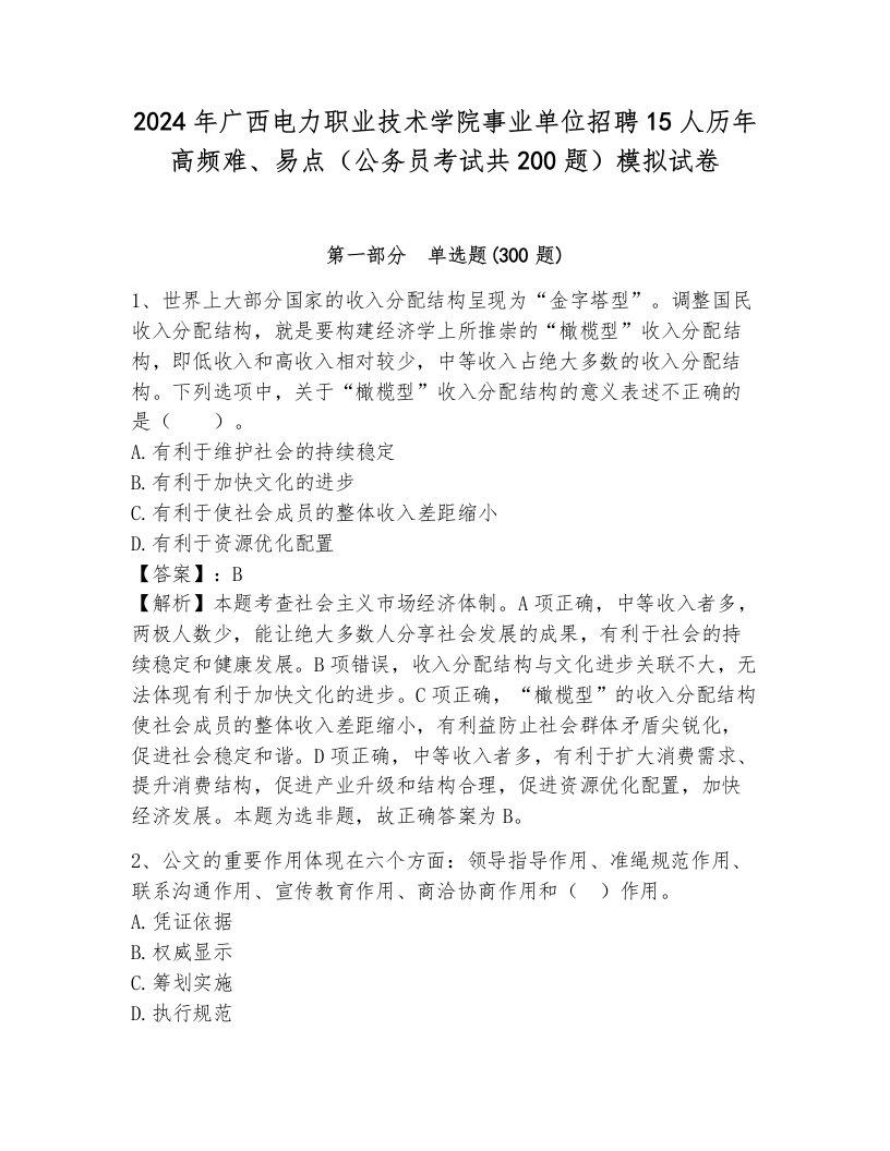 2024年广西电力职业技术学院事业单位招聘15人历年高频难、易点（公务员考试共200题）模拟试卷（培优b卷）