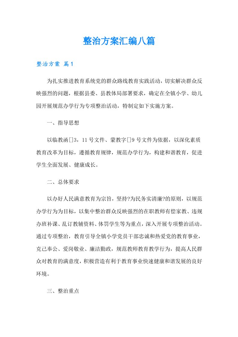 整治方案汇编八篇