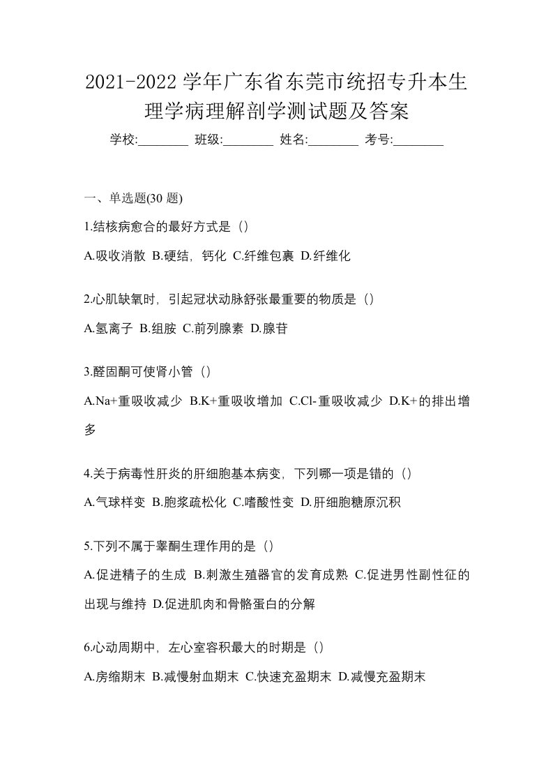 2021-2022学年广东省东莞市统招专升本生理学病理解剖学测试题及答案