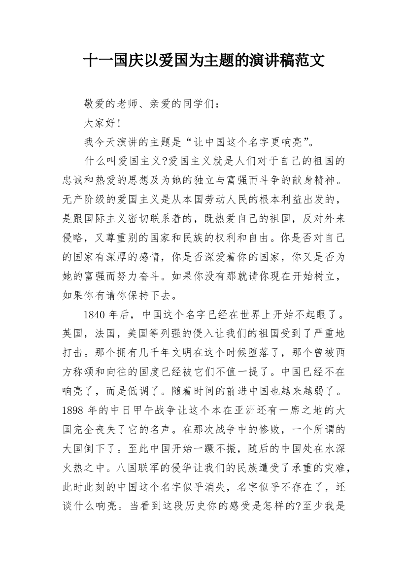 十一国庆以爱国为主题的演讲稿范文