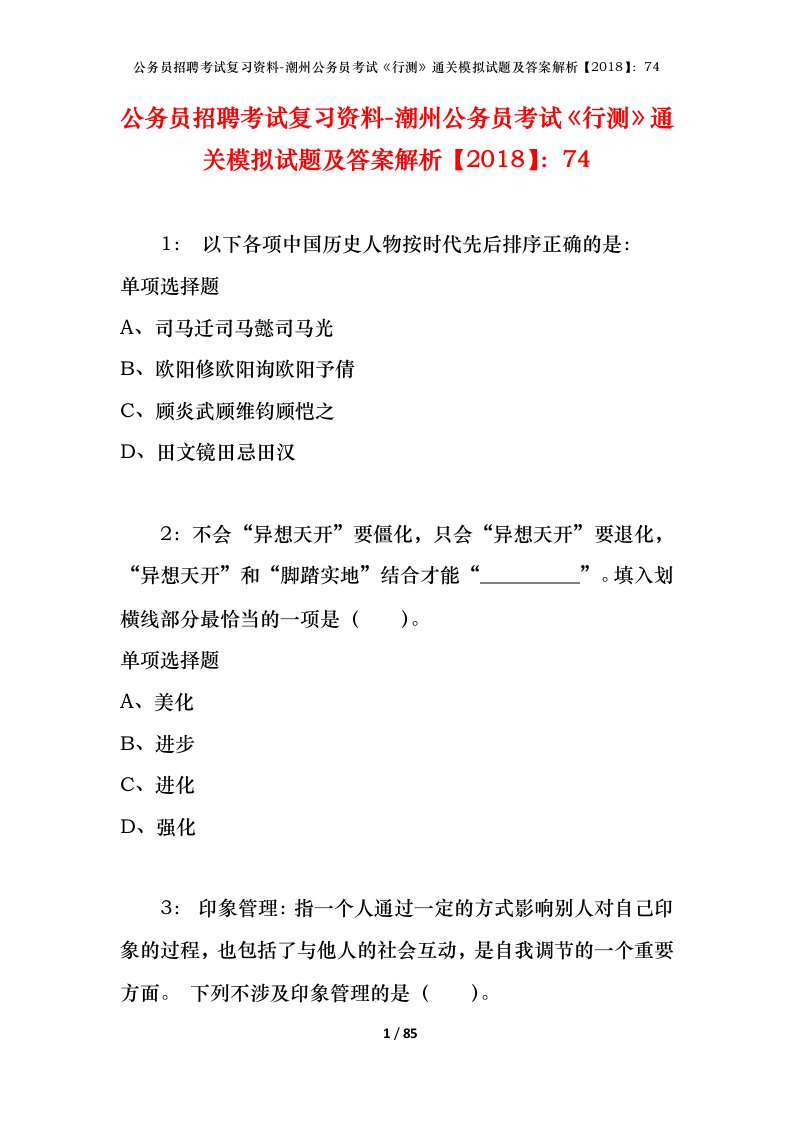 公务员招聘考试复习资料-潮州公务员考试行测通关模拟试题及答案解析201874