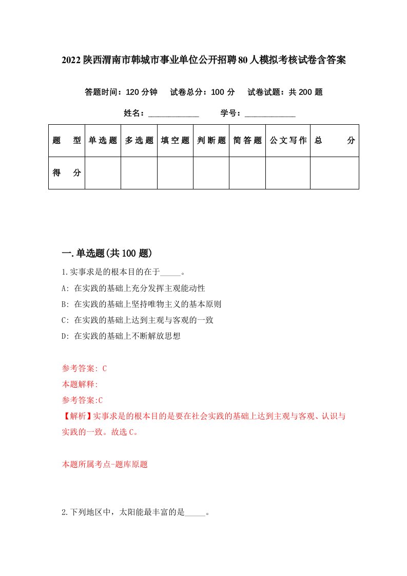 2022陕西渭南市韩城市事业单位公开招聘80人模拟考核试卷含答案1