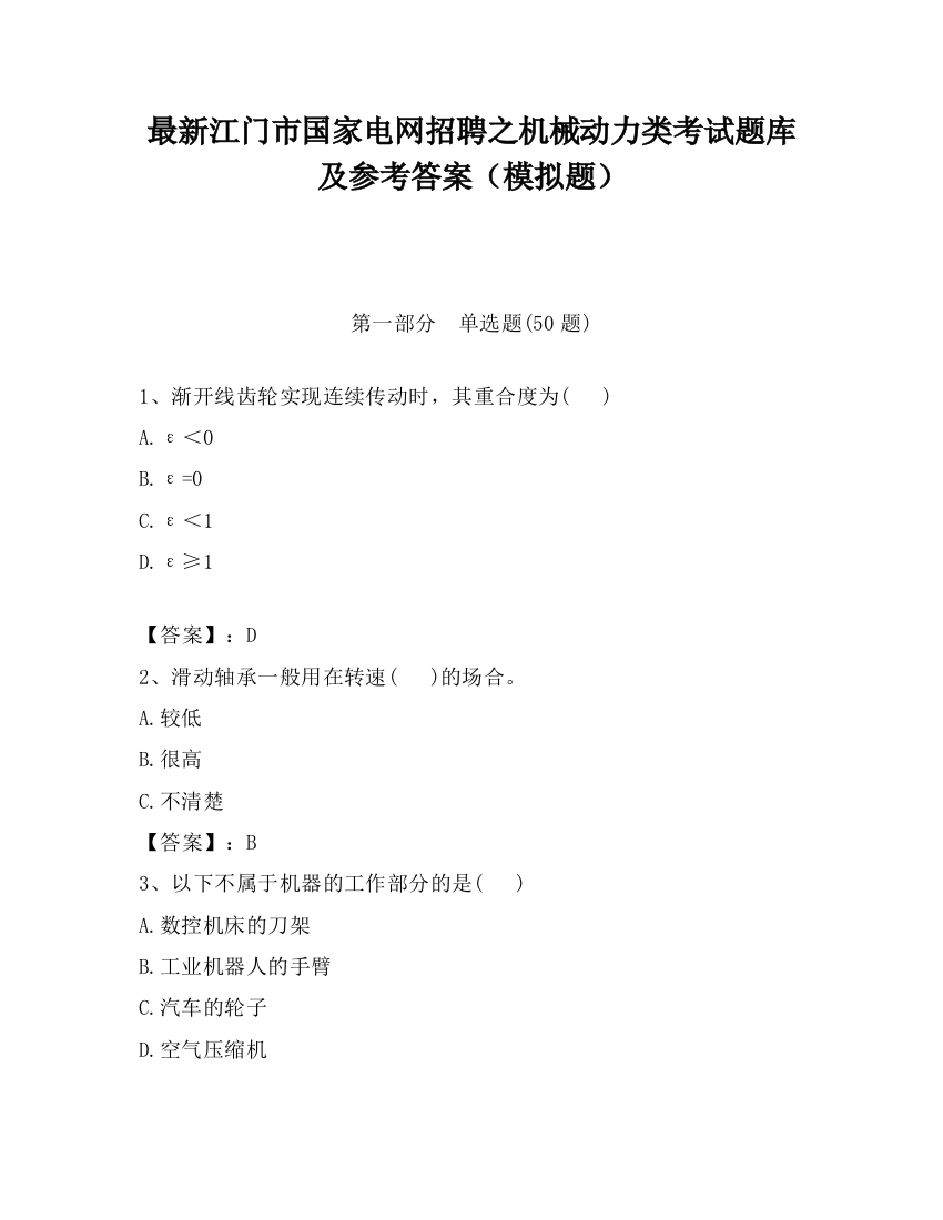 最新江门市国家电网招聘之机械动力类考试题库及参考答案（模拟题）