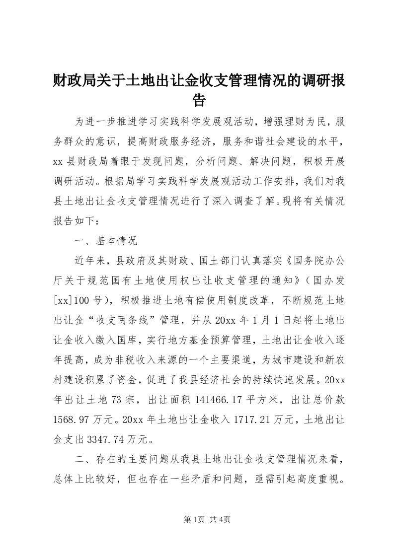 财政局关于土地出让金收支管理情况的调研报告