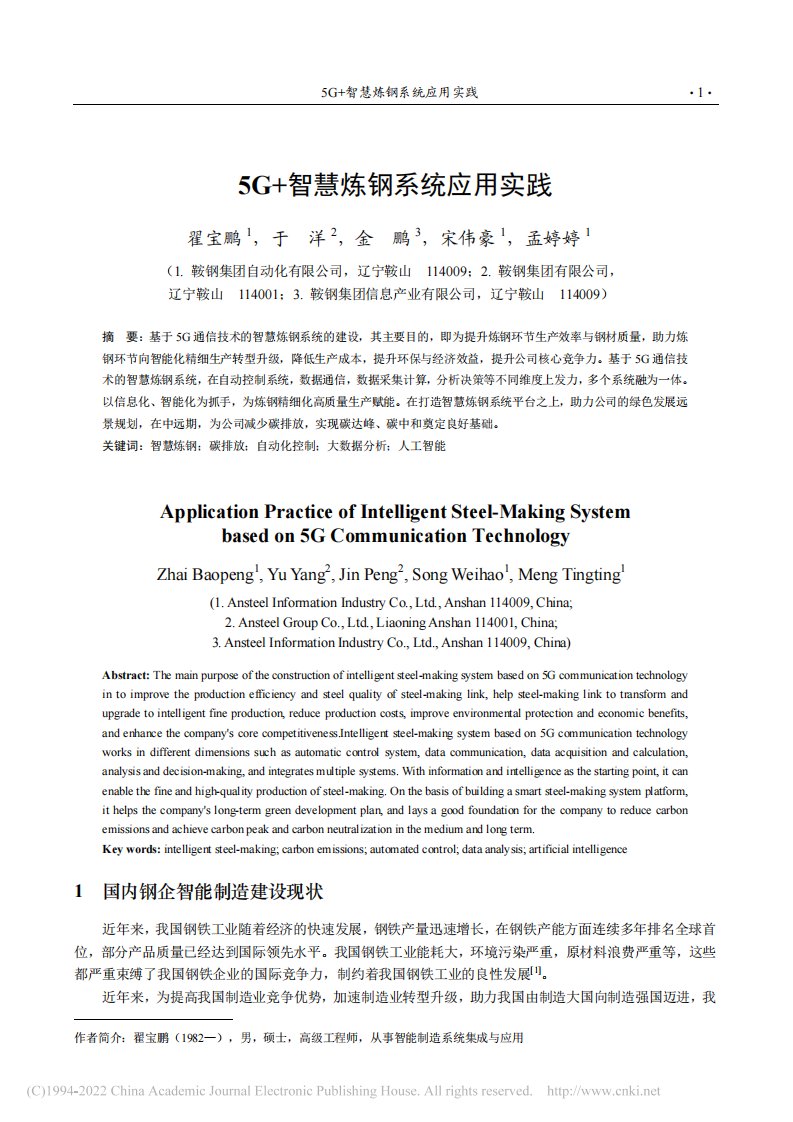 5G+智慧炼钢系统应用实践