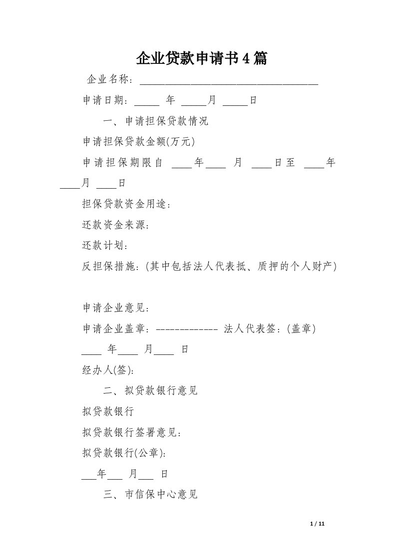 企业贷款申请书4篇