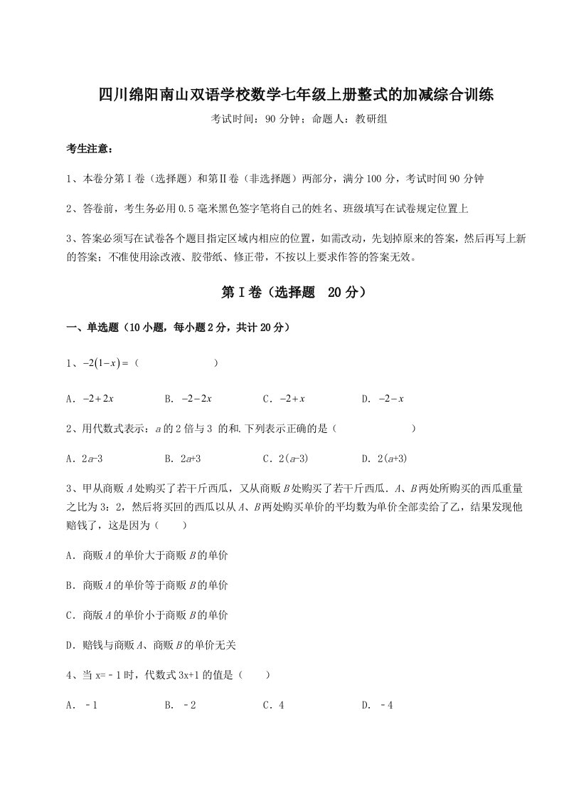 第二次月考滚动检测卷-四川绵阳南山双语学校数学七年级上册整式的加减综合训练试题（详解版）