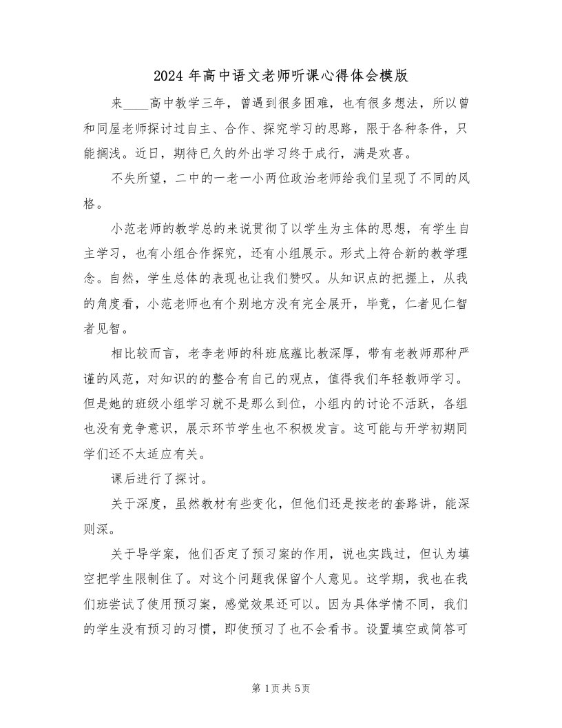 2024年高中语文老师听课心得体会模版（2篇）