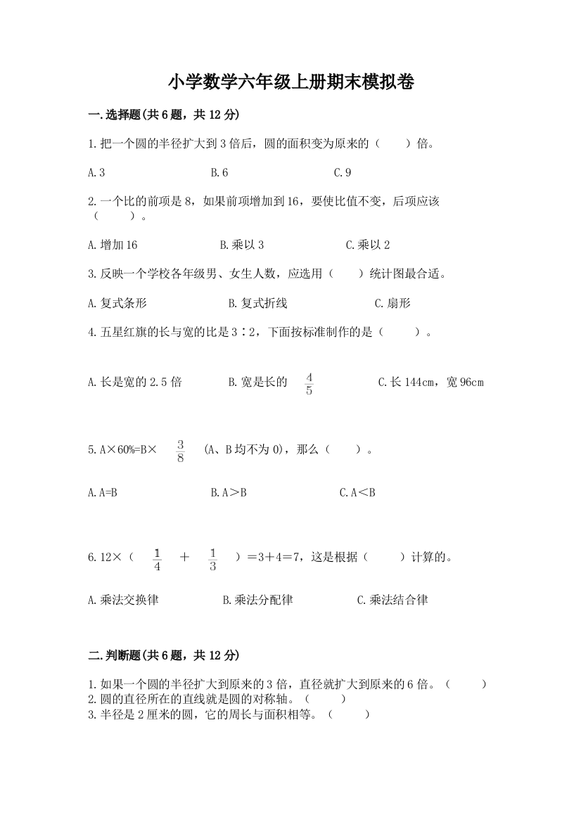 小学数学六年级上册期末模拟卷带答案（培优b卷）