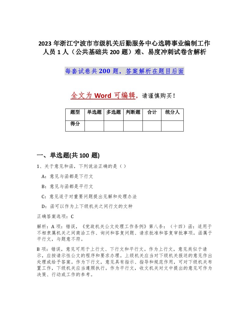 2023年浙江宁波市市级机关后勤服务中心选聘事业编制工作人员1人公共基础共200题难易度冲刺试卷含解析