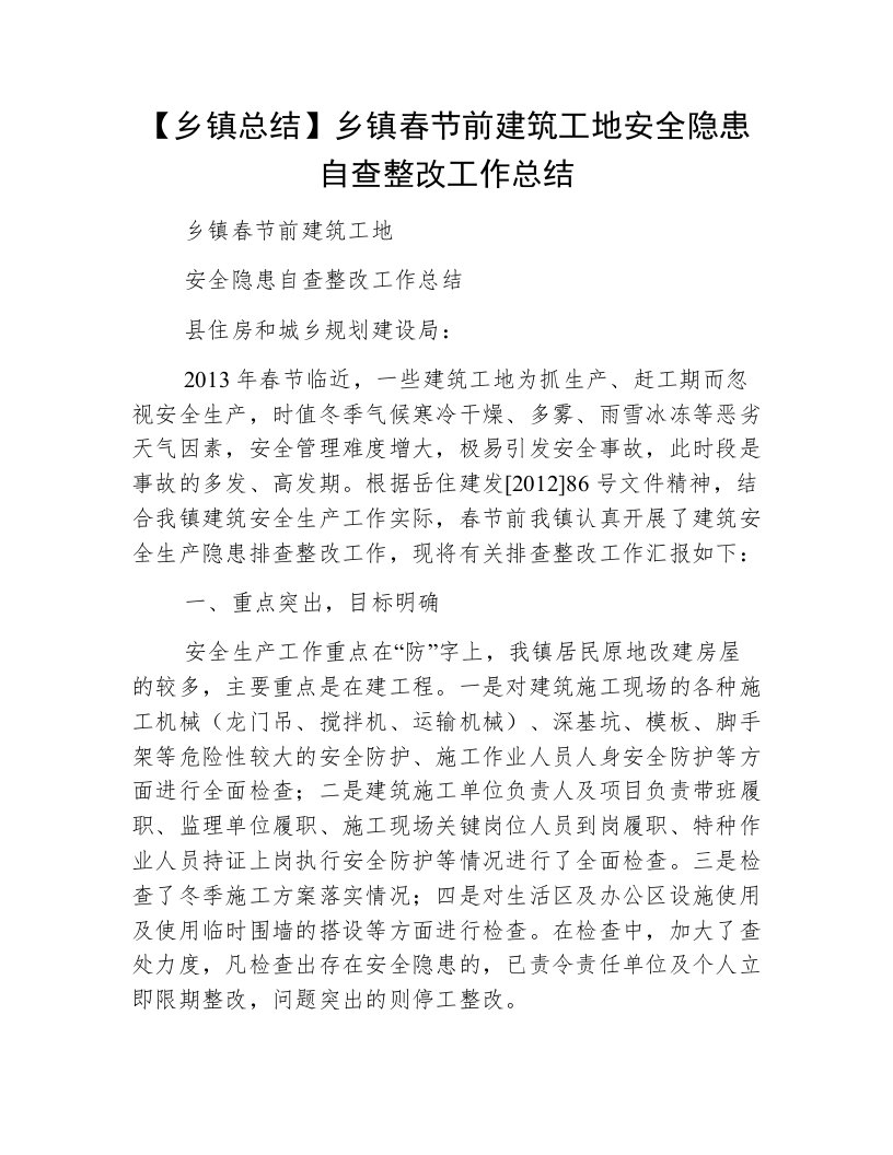 【乡镇总结】乡镇春节前建筑工地安全隐患自查整改工作总结