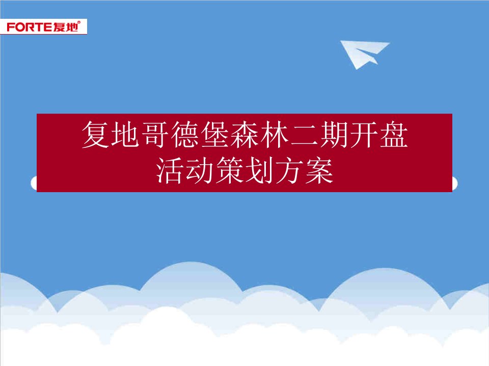 策划方案-长春复地哥德堡森林二期开盘活动策划方案