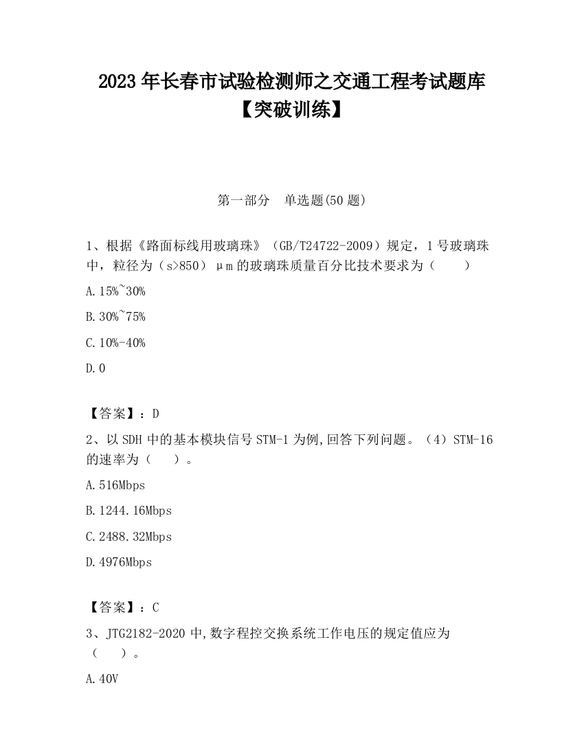 2023年长春市试验检测师之交通工程考试题库【突破训练】