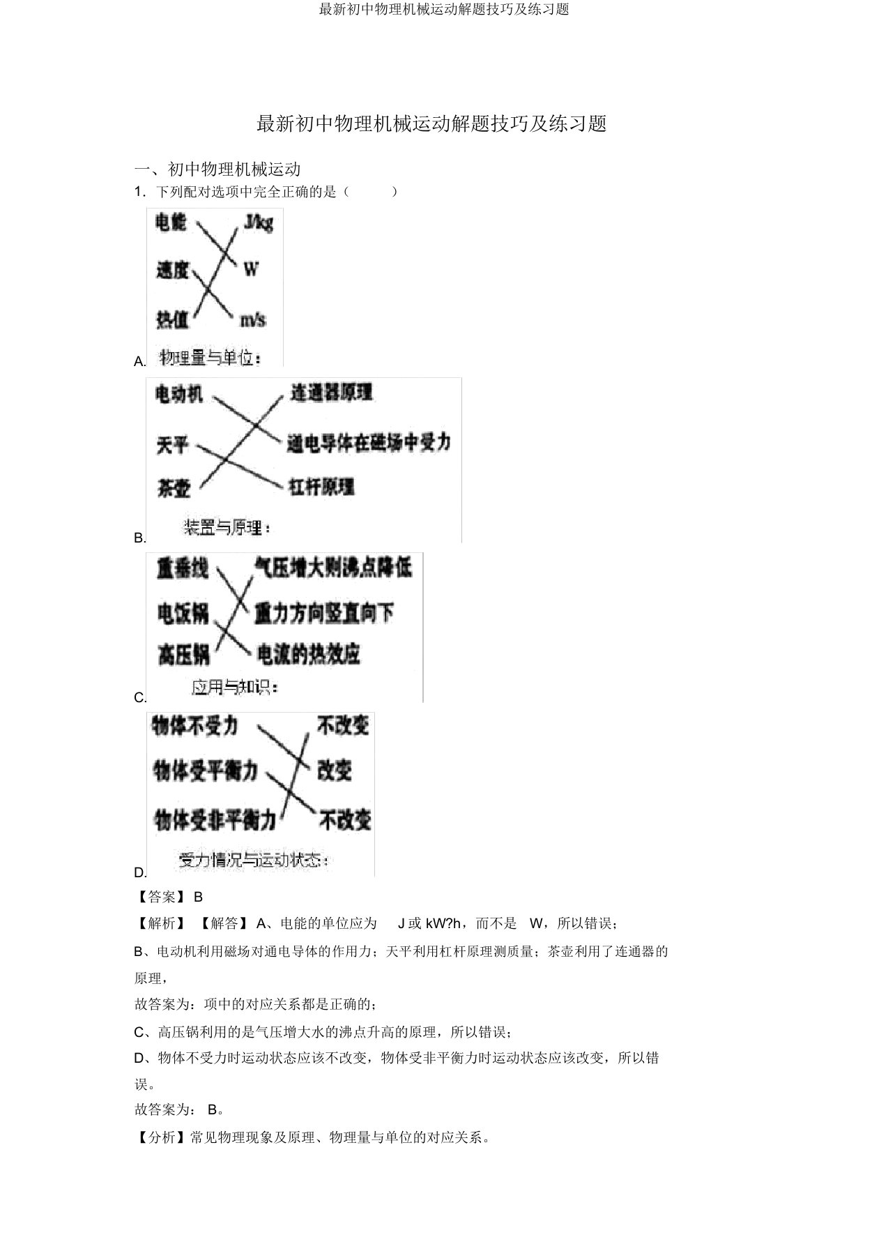 最新初中物理机械运动解题技巧及练习题