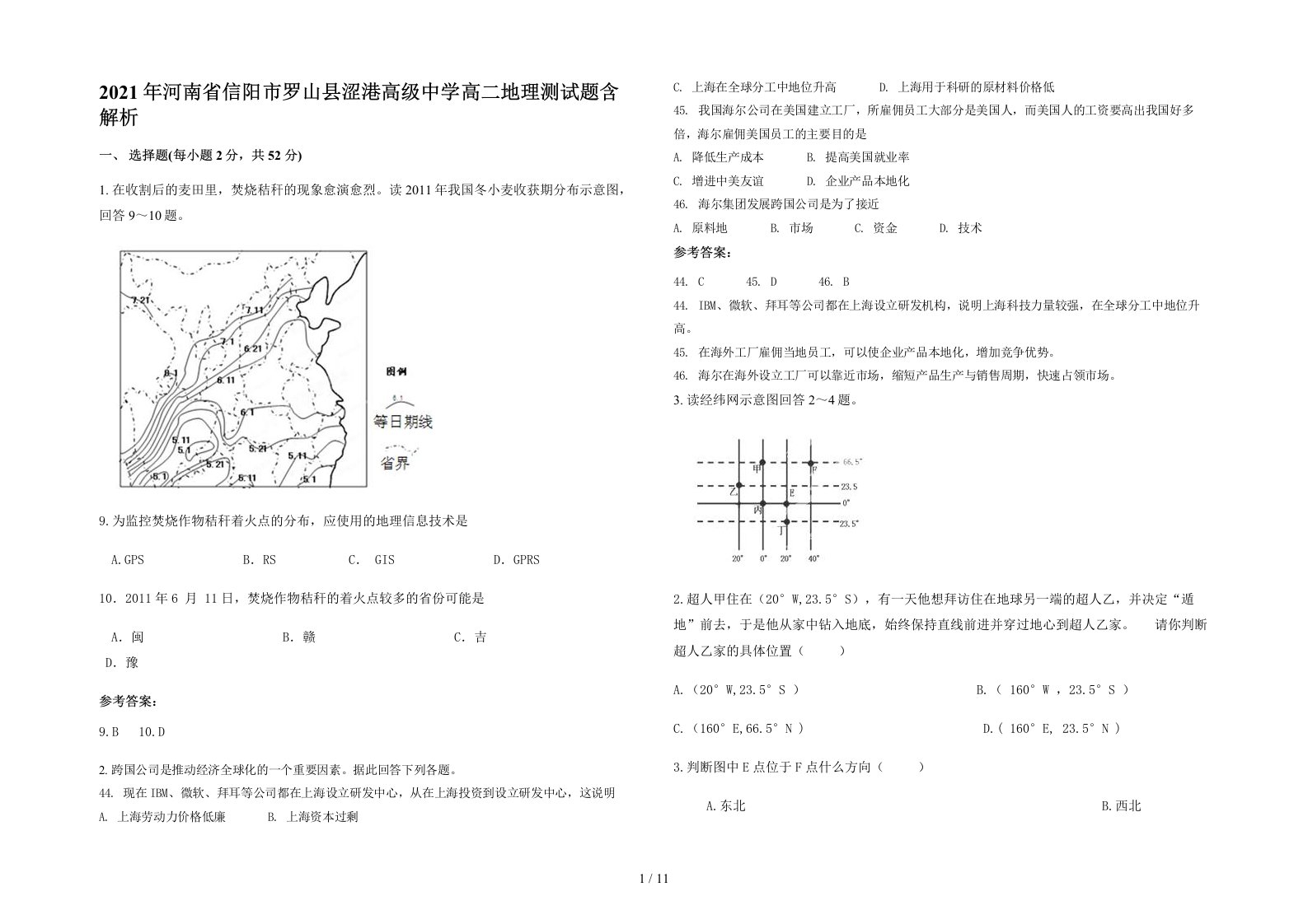 2021年河南省信阳市罗山县涩港高级中学高二地理测试题含解析