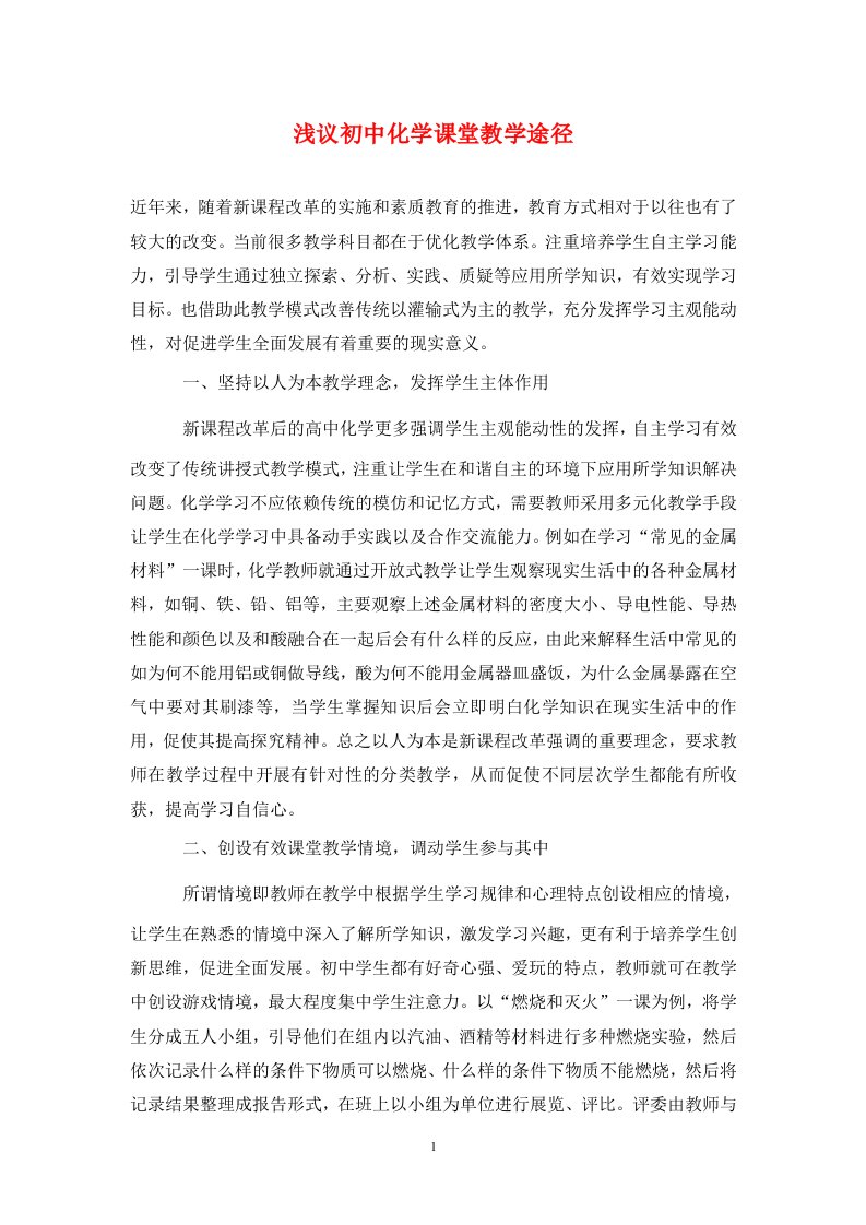 精编浅议初中化学课堂教学途径