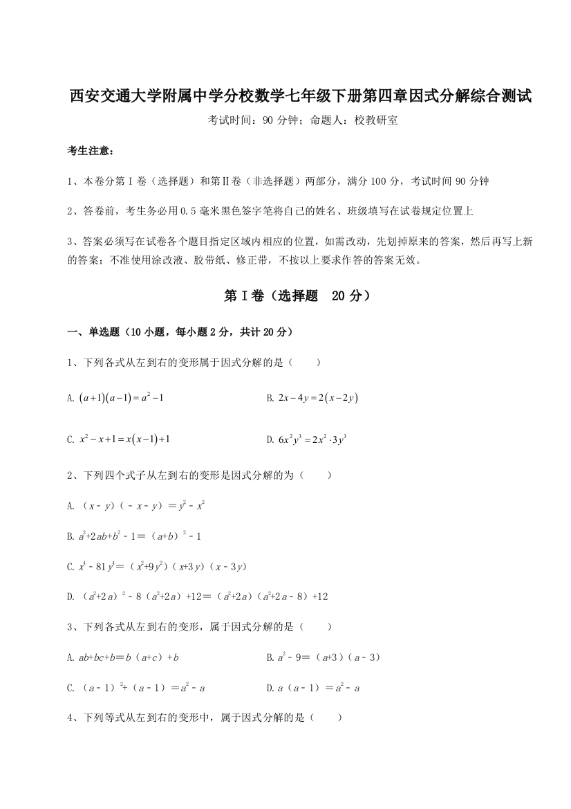 难点解析西安交通大学附属中学分校数学七年级下册第四章因式分解综合测试练习题