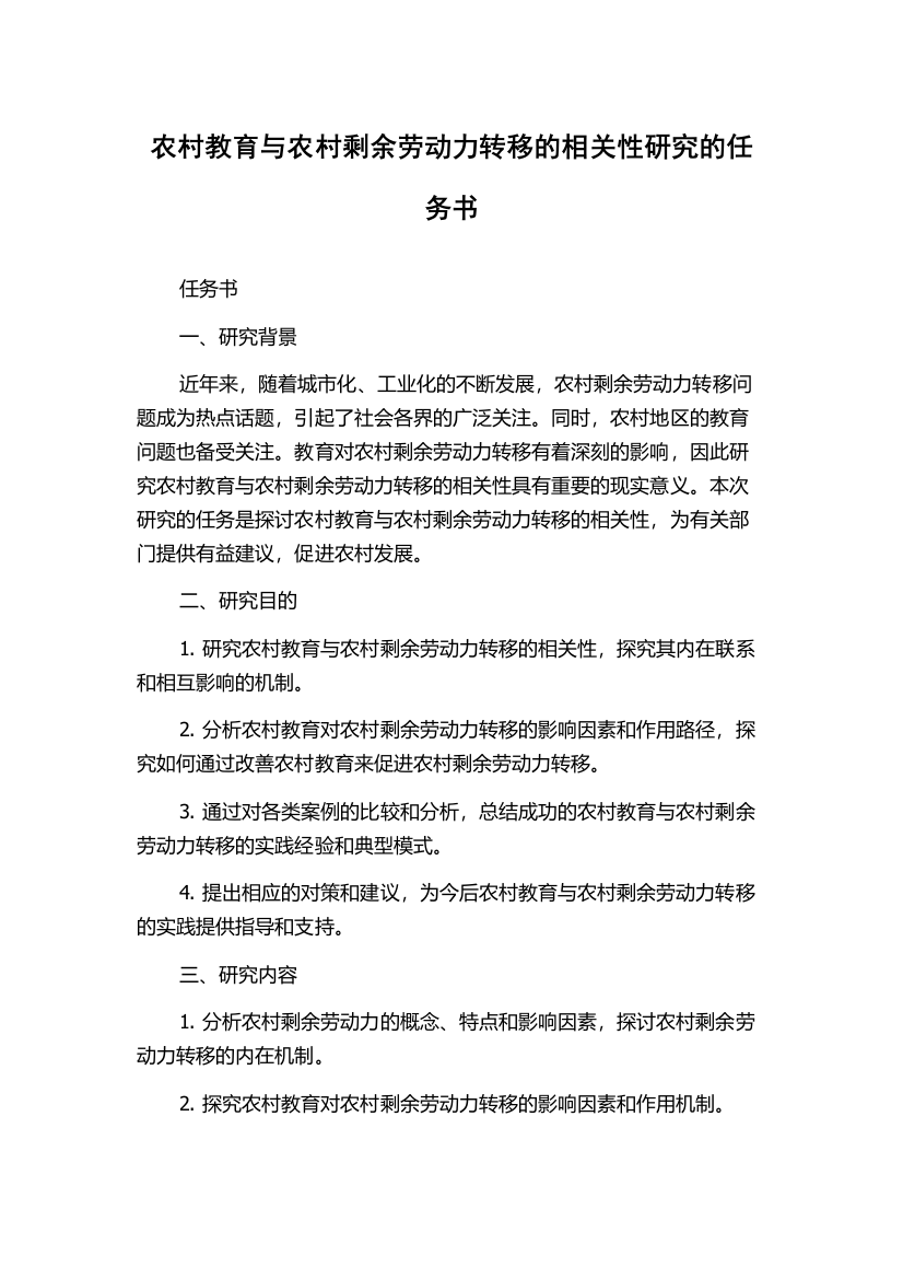 农村教育与农村剩余劳动力转移的相关性研究的任务书