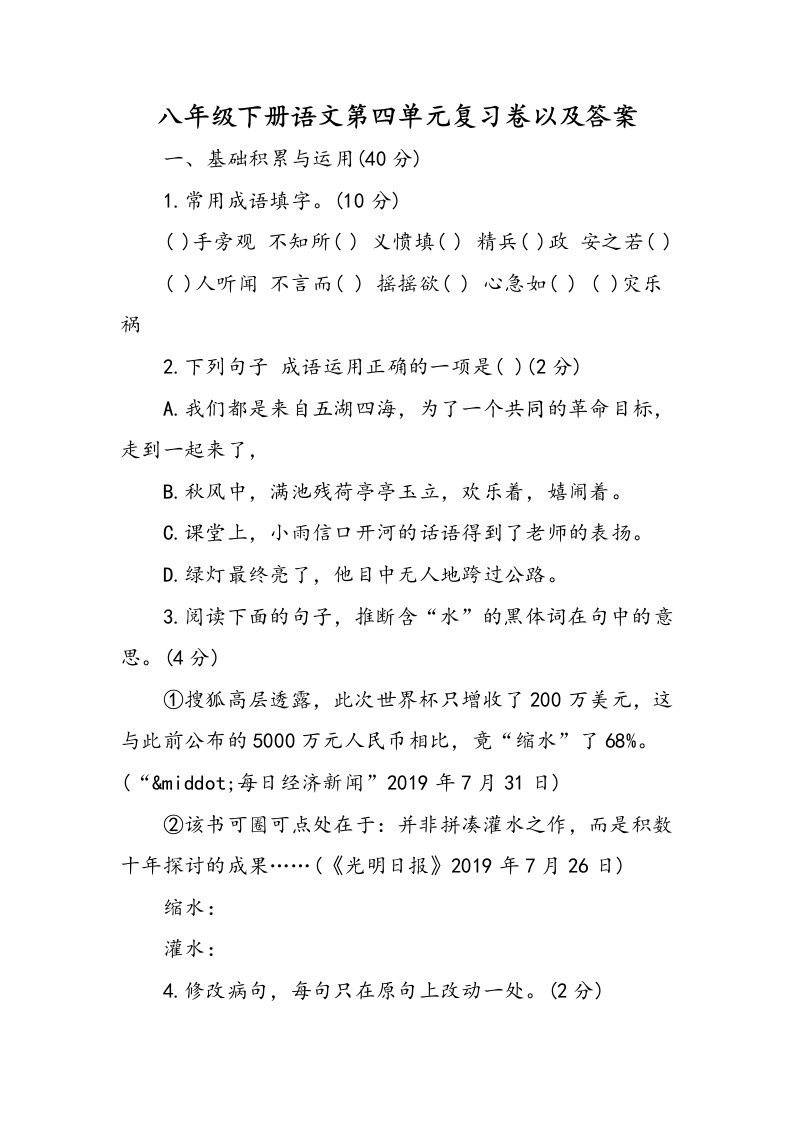 八年级下册语文第四单元复习卷以及答案