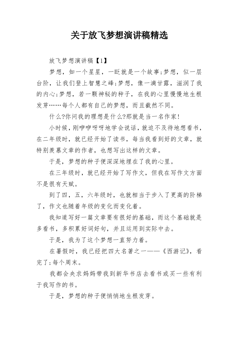 关于放飞梦想演讲稿精选