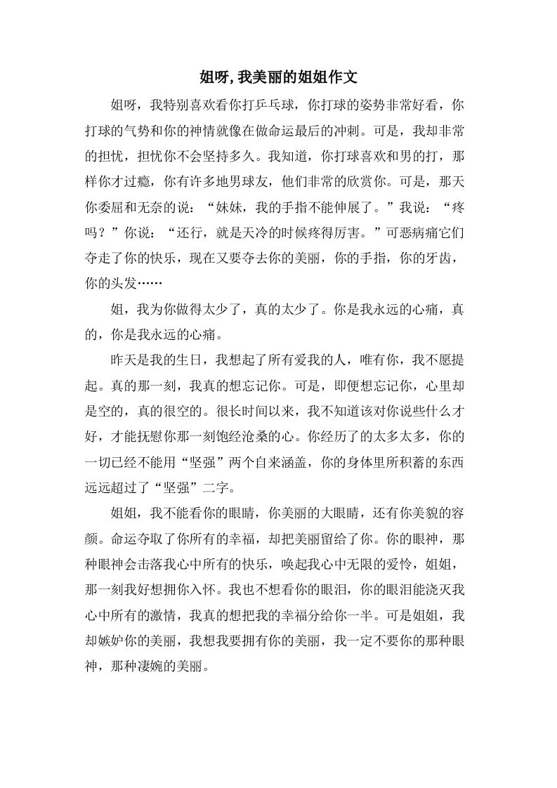 姐呀,我美丽的姐姐作文