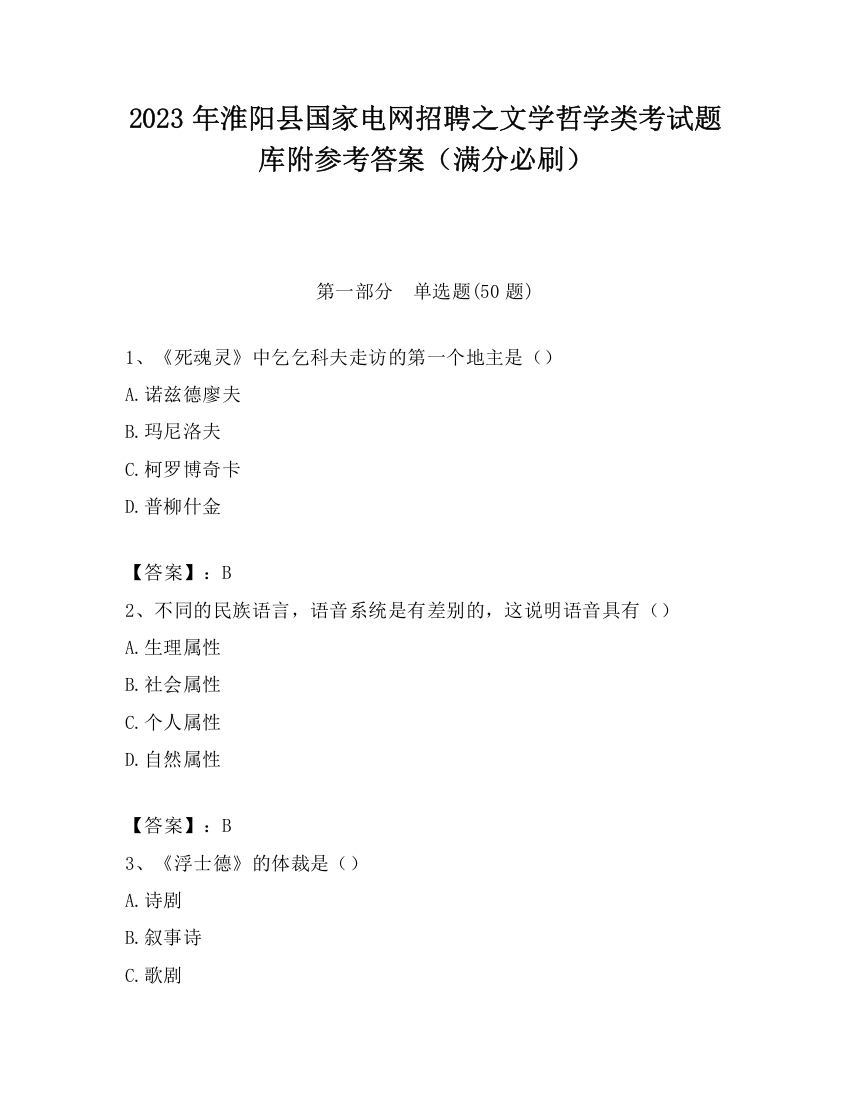 2023年淮阳县国家电网招聘之文学哲学类考试题库附参考答案（满分必刷）