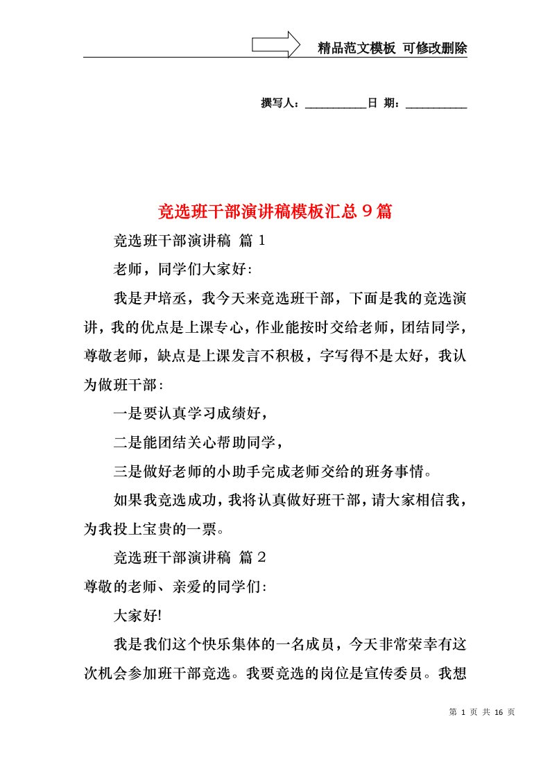 竞选班干部演讲稿模板汇总9篇2