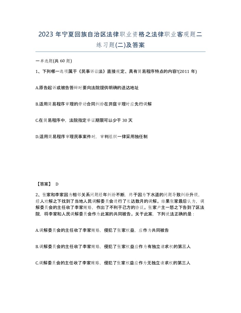 2023年宁夏回族自治区法律职业资格之法律职业客观题二练习题二及答案