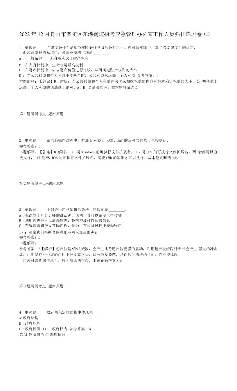 2022年12月舟山市普陀区东港街道招考应急管理办公室工作人员强化练习卷(二)