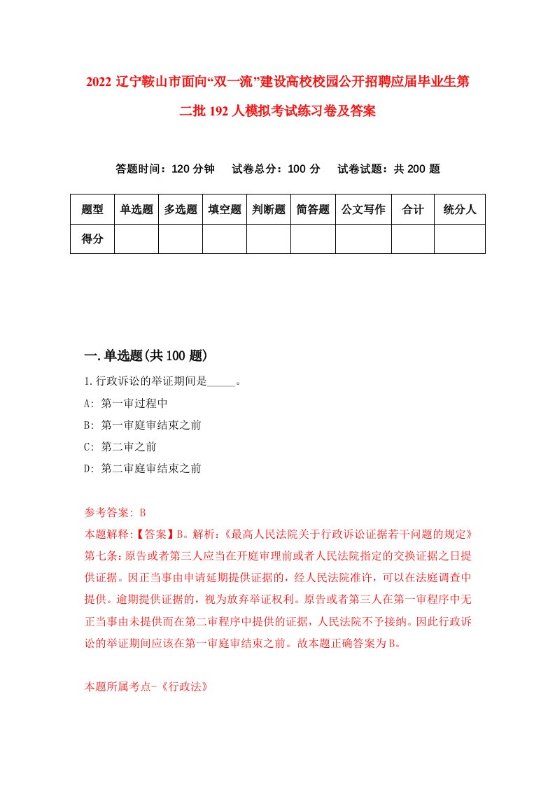 2022辽宁鞍山市面向双一流建设高校校园公开招聘应届毕业生第二批192人模拟考试练习卷及答案第5套