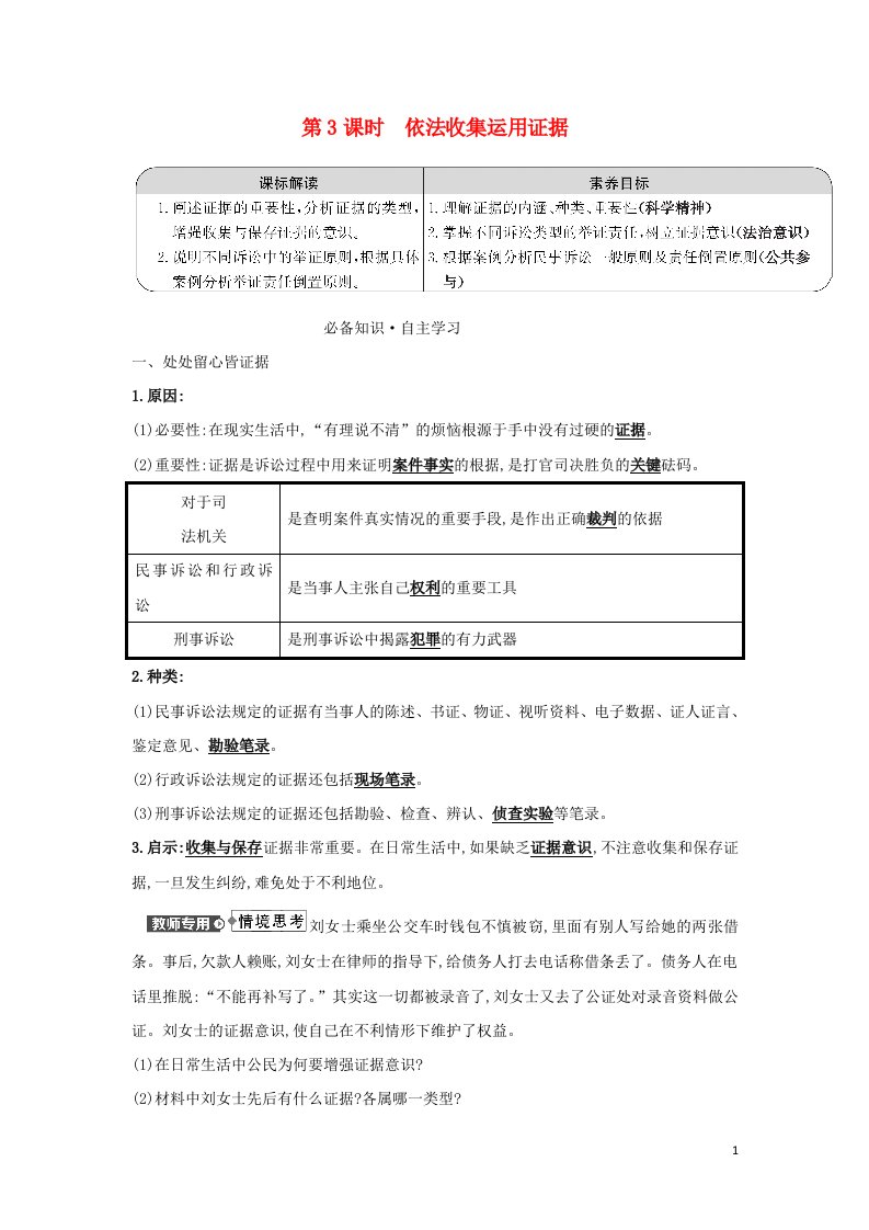 江苏专用2021_2022学年新教材高中政治第四单元社会争议解决第十课第3课时依法收集运用证据学案部编版选择性必修2