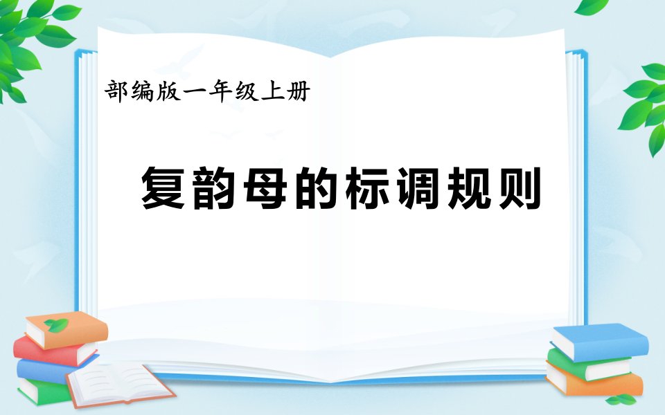 人教部编版小学语文一年级上册《复韵母的标调规则》优质课件