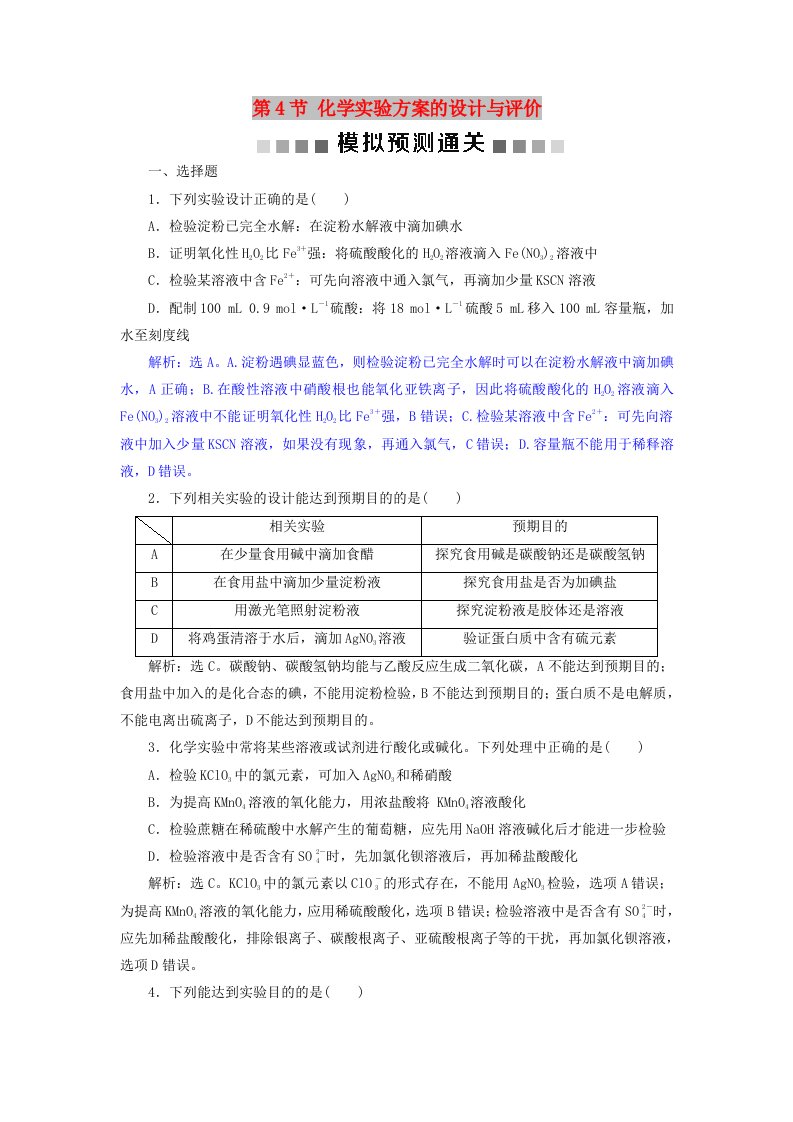 2019版高考化学总复习第10章化学实验基础第4节化学实验方案的设计与评价模拟预测通关新人教版