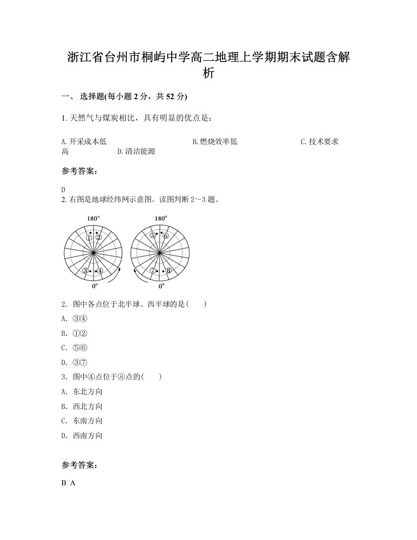 浙江省台州市桐屿中学高二地理上学期期末试题含解析