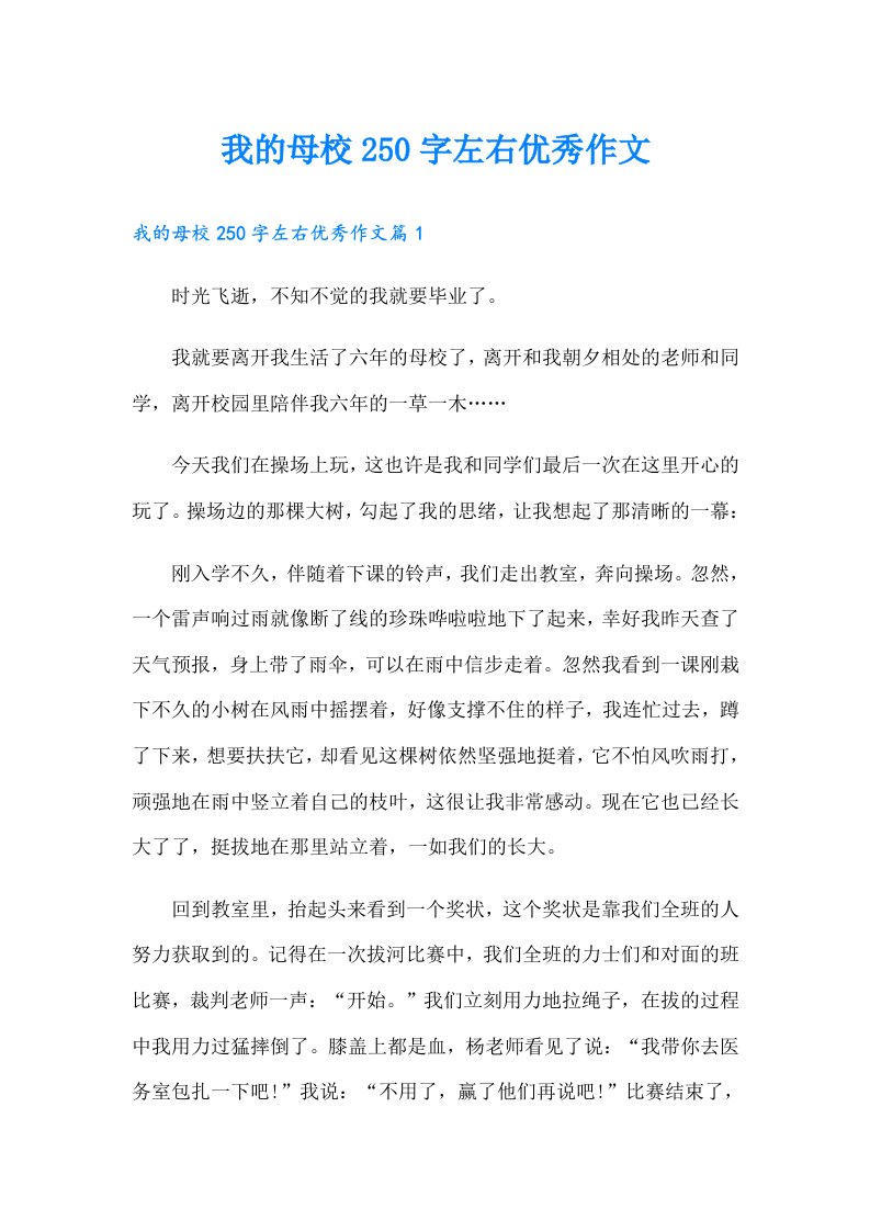 我的母校250字左右优秀作文