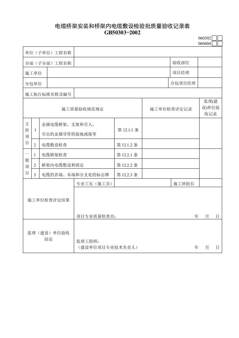 060302电缆桥架安装和桥架内电缆敷设