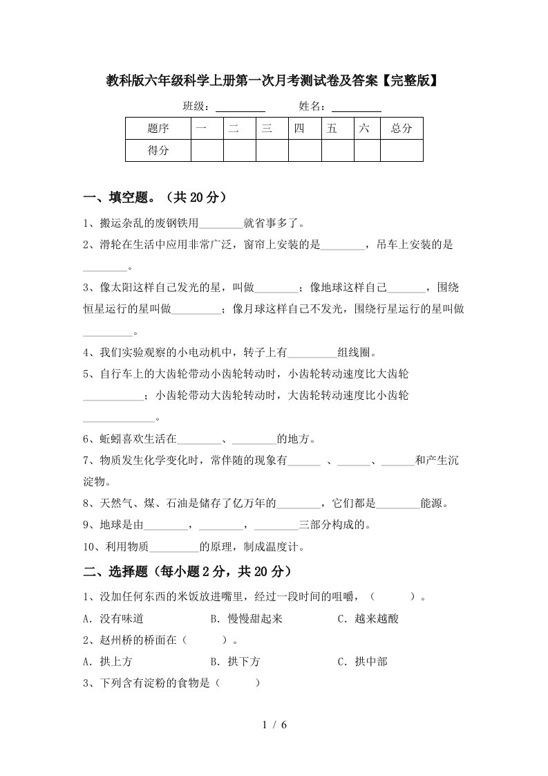 教科版六年级科学上册第一次月考测试卷及答案完整版