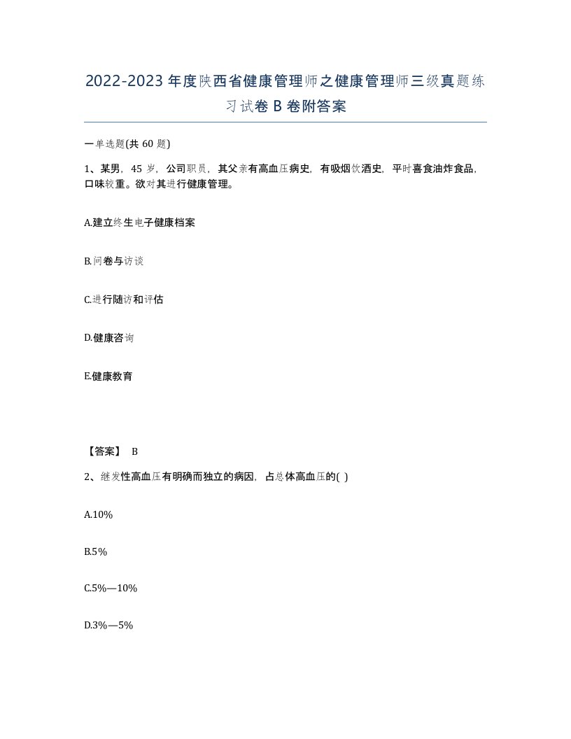 2022-2023年度陕西省健康管理师之健康管理师三级真题练习试卷B卷附答案