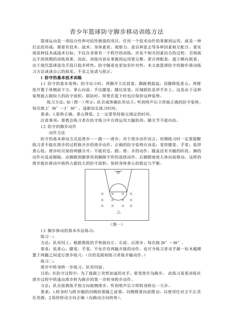 青少年篮球防守脚步移动训练方法