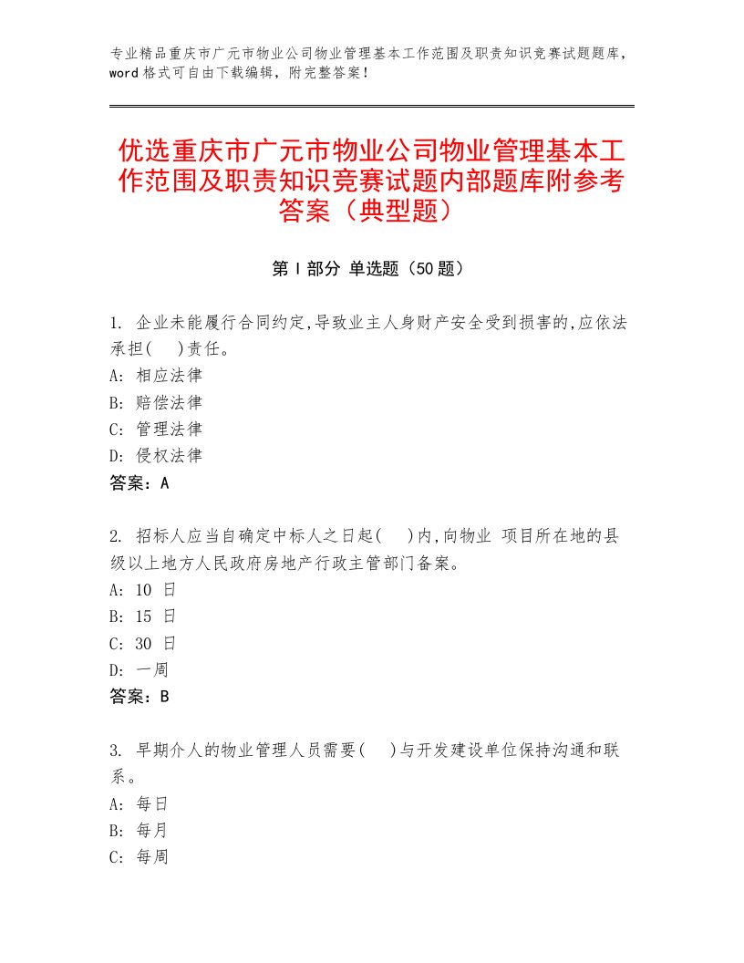 优选重庆市广元市物业公司物业管理基本工作范围及职责知识竞赛试题内部题库附参考答案（典型题）