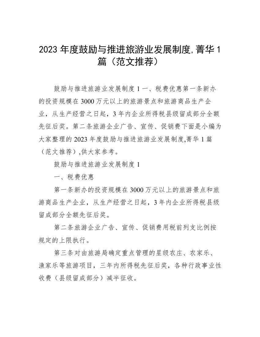 2023年度鼓励与推进旅游业发展制度,菁华1篇（范文推荐）