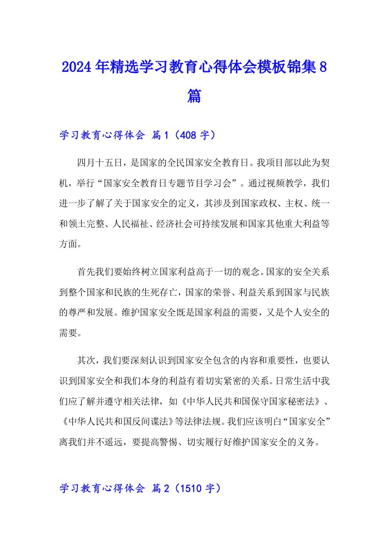 2024年精选学习教育心得体会模板锦集8篇