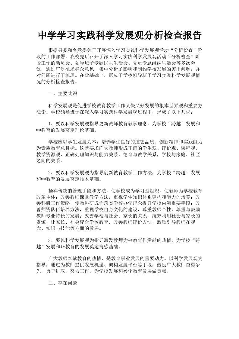 中学学习实践科学发展观分析检查报告